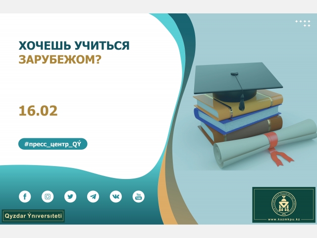 Хочешь учиться зарубежом?
