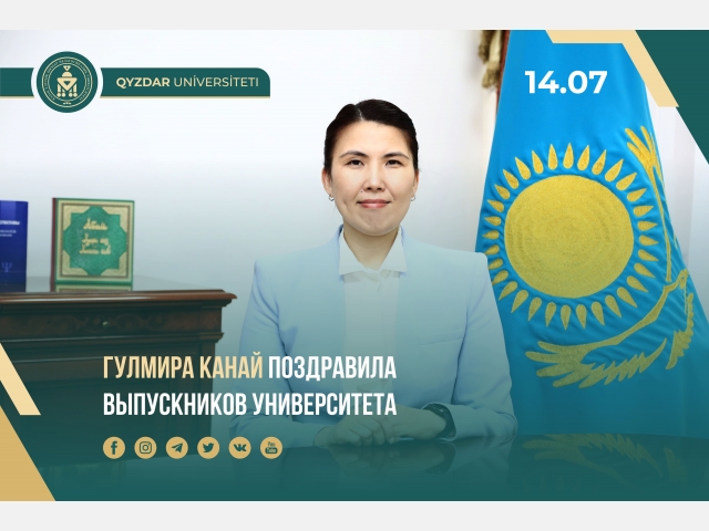 Гулмира Канай поздравила выпускников университета