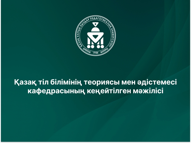 Қазақ тіл білімінің теориясы мен әдістемесі кафедрасының кеңейтілген мәжілісі