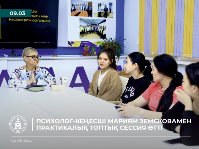 Психолог-кеңесші Мариям Земсковамен  практикалық топтық сессия өтті