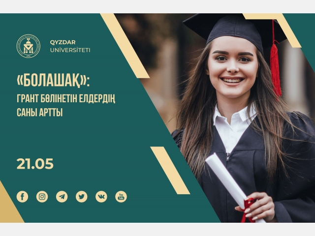 «Болашақ» бағдарламасы: грант бөлінетін елдердің саны артты