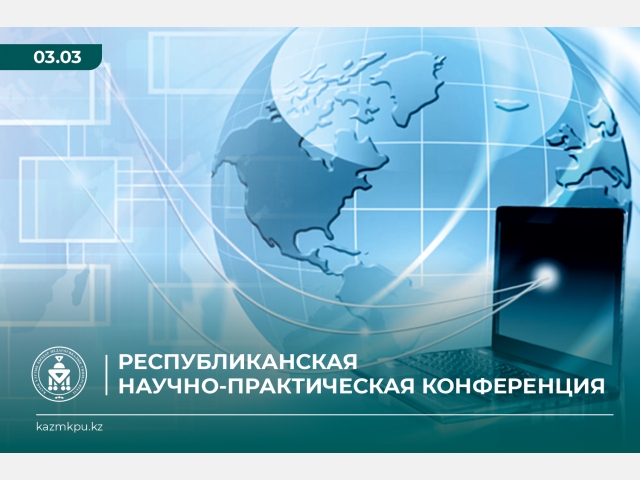Республиканская научно-практическая конференция