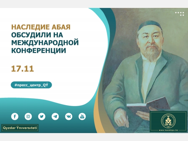 Наследие Абая обсудили на международной конференции