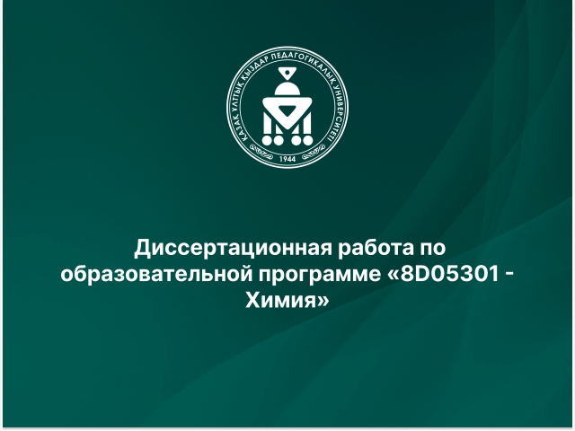  Диссертационная работа по образовательной программе «8D05301 - Химия»