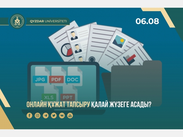 Онлайн құжат тапсыру қалай жүзеге асады?