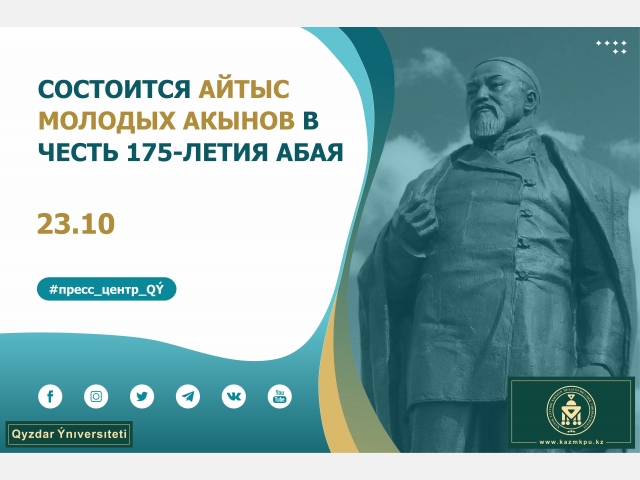 Состоится айтыс молодых акынов в честь 175-летия Абая