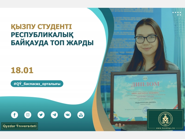 ҚызПУ студенті республикалық байқауда жеңіске жетті
