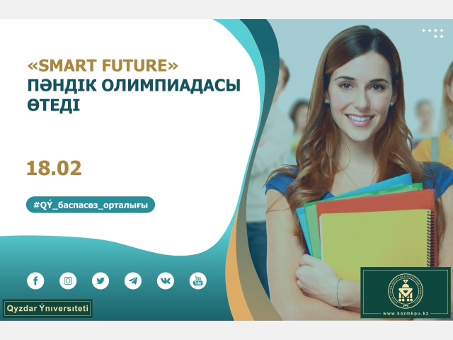 «Smart Future» пәндік олимпиадасы өтеді