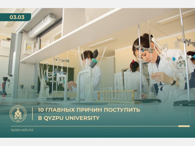 10 главных причин поступить в QyzPU University