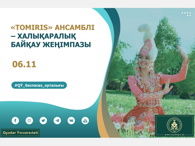 «Tomiris» би ансамблі – халықаралық байқау жеңімпазы