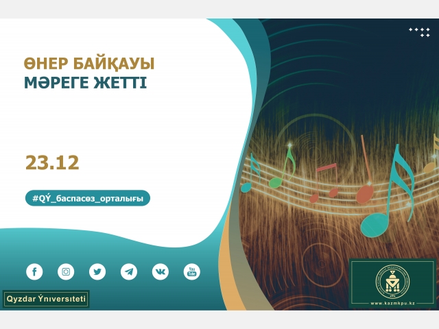 Өнер байқауы мәреге жетті