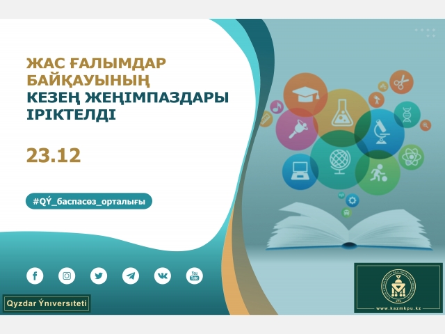 Республикалық жас ғалымдар байқауының кезең жеңімпаздары іріктелді