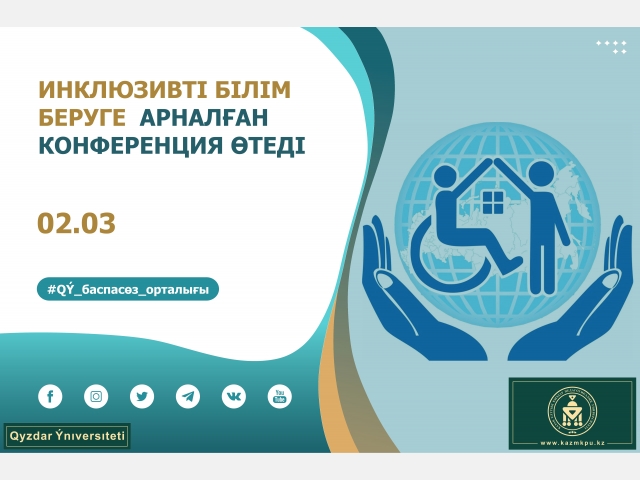 Инклюзивті білім беруге арналған конференция өтеді