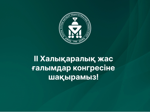 II Халықаралық жас ғалымдар конгресіне шақырамыз!
