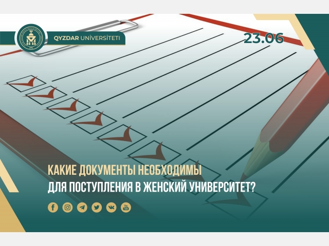 Какие документы необходимы для поступления в Женский университет?
