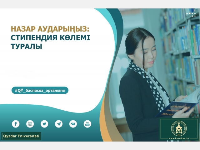 Хабарландыру: Стипендия көлемі туралы