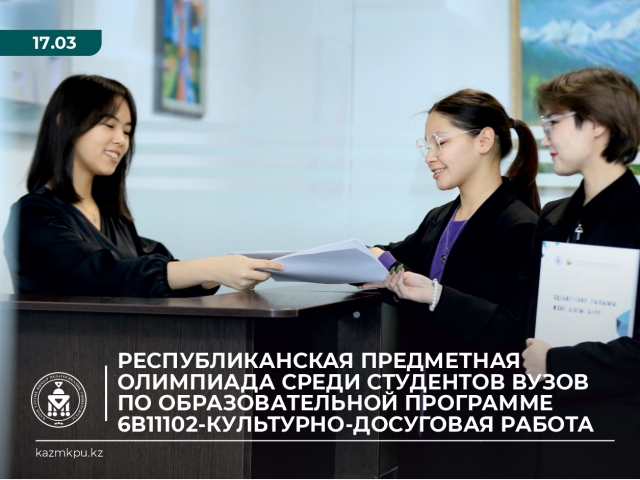 Республиканская Предметная олимпиада среди студентов ВУЗов по образовательной программе 6В11102-Культурно-досуговая работа