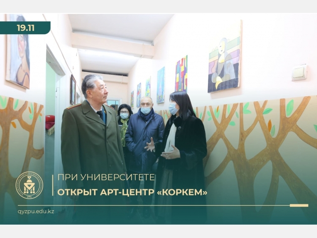 При университете открыт Арт-центр «Коркем»