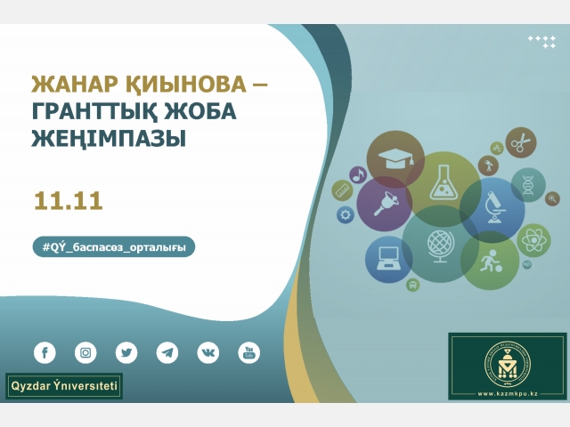 Гранттық жоба жеңімпазы атанды