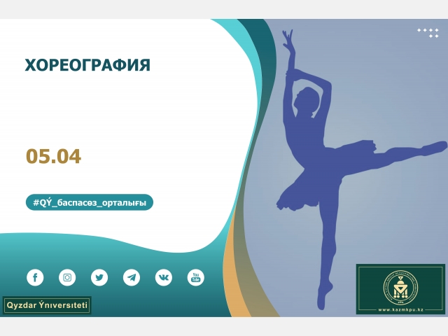 «Хореография» білім беру бағдарламасы
