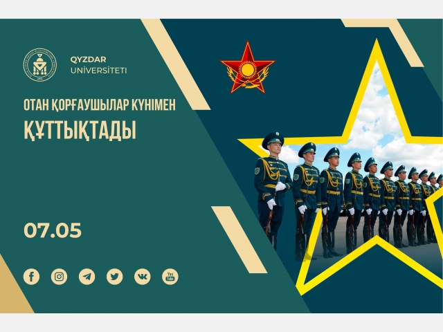 Отан қорғаушылар күнімен құттықтады