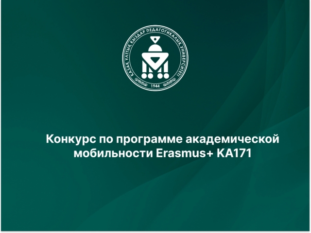 Erasmus+ KA171 академиялық ұтқырлық бағдарламасы бойынша конкурс