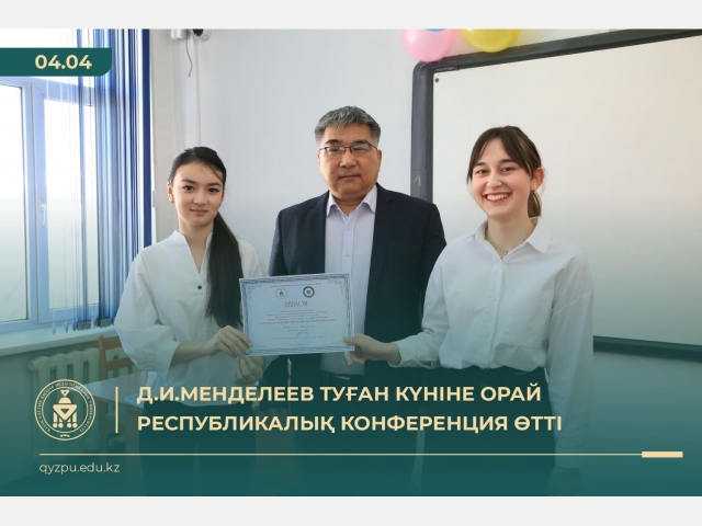Д.И.Менделеев туған күніне орай республикалық конференция өтті