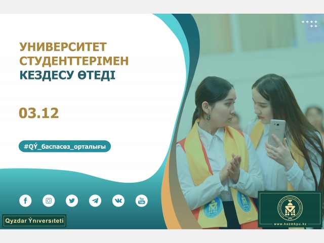 Университет студенттерімен кездесу өтеді
