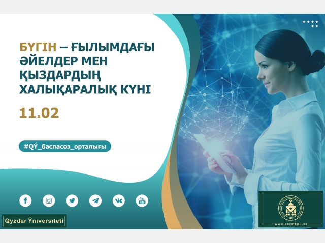 Бүгін – Ғылымдағы әйелдер мен қыздардың халықаралық күні