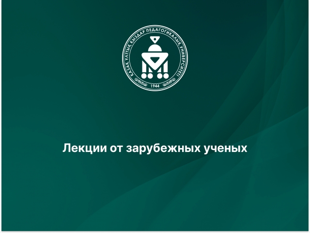 Лекции от зарубежных ученых