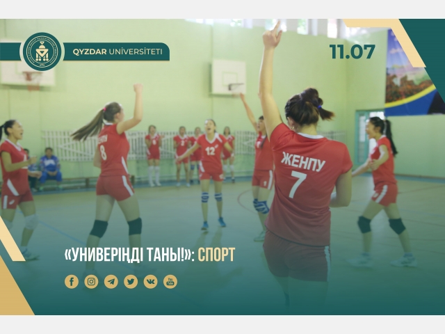 «Универіңді таны!»: Спорттық әлеует