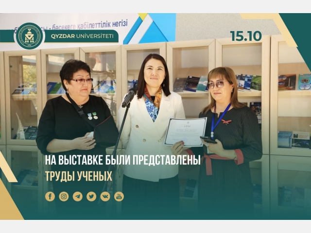 На выставке были представлены труды ученых