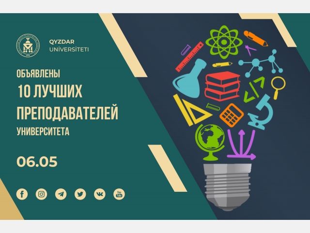 Объявлены 10 лучших преподавателей университета