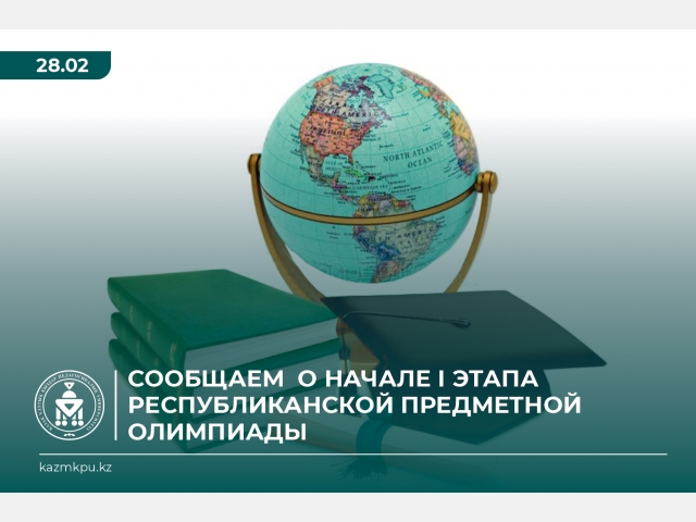 Сообщаем  о начале I этапа Республиканской предметной олимпиады