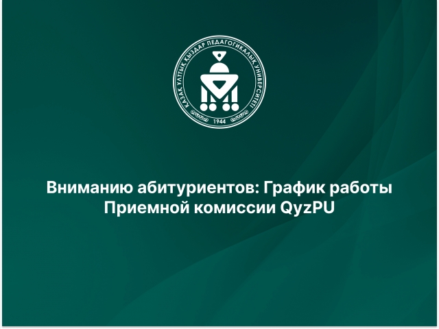 Вниманию абитуриентов: График работы Приемной комиссии QyzPU
