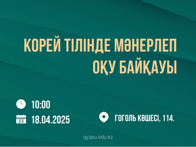 Корей тілінде мәнерлеп оқу байқауы
