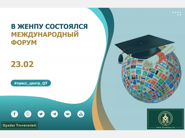 В ЖенПУ состоялся международный форум