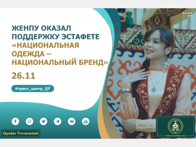 ЖенПУ оказал поддержку эстафете «Национальная одежда – национальный бренд» 