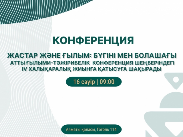«Жастар және ғылым: бүгіні мен болашағы» атты ғылыми-тәжірибелік конференциясына қатысуға шақыру