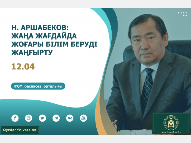 Н. Аршабеков: «Жаңа жағдайда жоғары білім беруді жаңғырту»