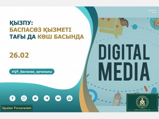 ҚызПУ: баспасөз қызметі тағы да көш басында