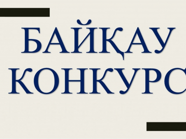 Конкурсы среди профессорско-преподавательского состава