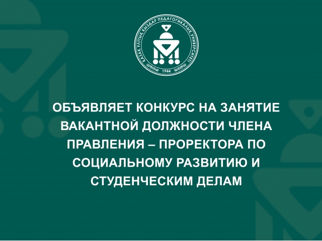 Объявляет конкурс на занятие вакантной должности члена Правления – Проректора по социальному развитию и студенческим делам