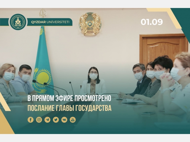 В прямом эфире просмотрено Послание Главы государства