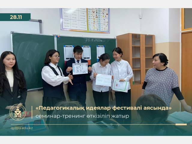 «Педагогикалық идеялар фестивальі аясында» семинар-тренинг өткізіліп жатыр.