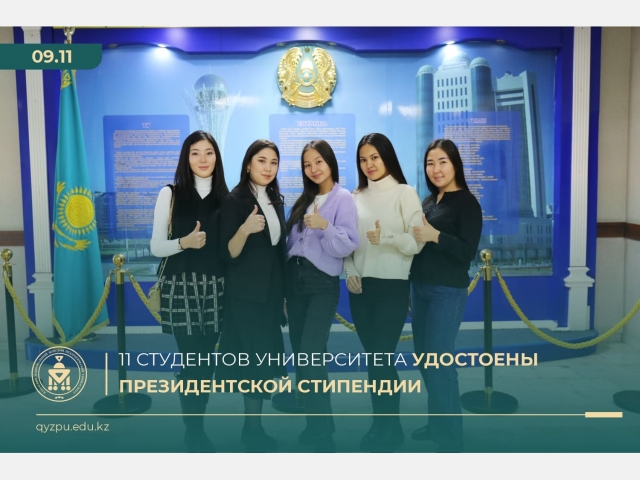 11 студентов Университета удостоены Президентской стипендии