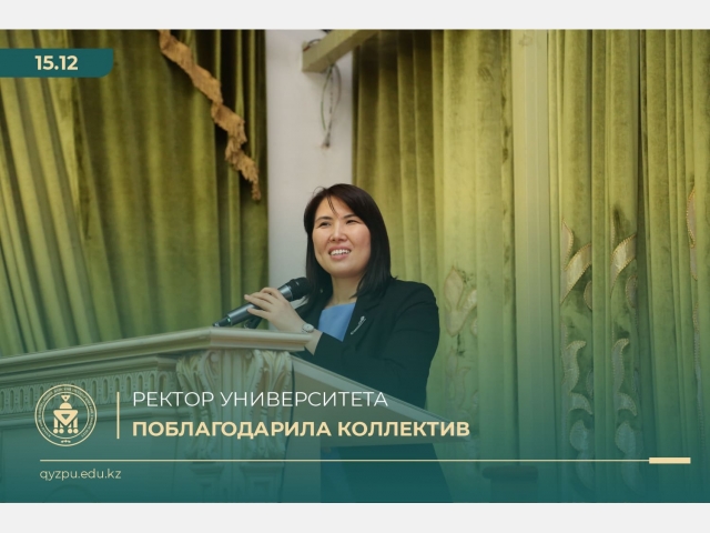 Ректор Университета поблагодарила коллектив