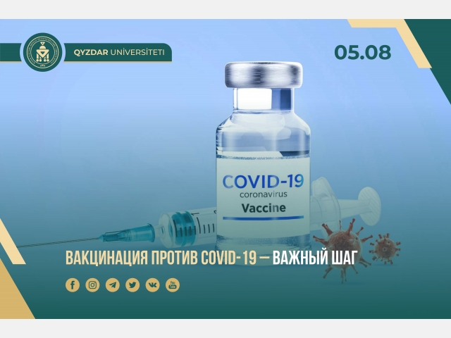 Вакцинация против COVID-19 – важный шаг