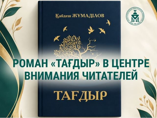 РОМАН «ТАҒДЫР» В ЦЕНТРЕ ВНИМАНИЯ ЧИТАТЕЛЕЙ