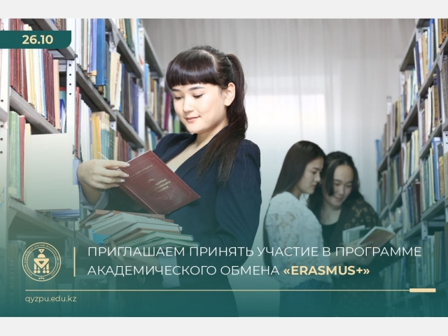 Приглашаем принять участие в программе академического обмена «Erasmus+»